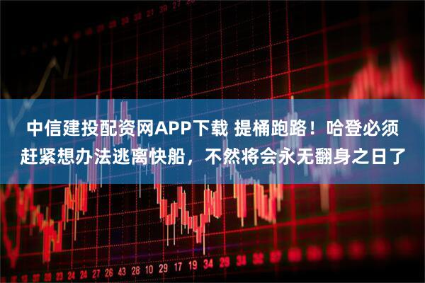 中信建投配资网APP下载 提桶跑路！哈登必须赶紧想办法逃离快船，不然将会永无翻身之日了